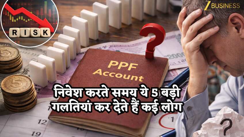 PPF अकाउंट खुलवाकर भी क्यों नहीं बढ़ता पैसा? निवेश करते समय ये 5 बड़ी गलतियां कर देते हैं कई लोग