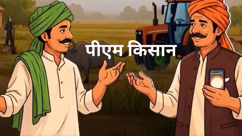 PM Kisan: आज मिलेगी ₹2,000 की रकम,  22वीं किस्त जारी होने से पहले चेक कर लें नई बेनिफिशियरी लिस्ट