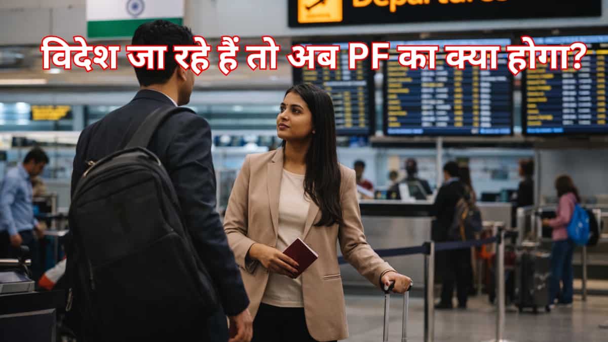 विदेश जा रहे हैं तो अब आपके EPF के पैसे का क्या होगा? टैक्स से लेकर विड्रॉल तक जान लें 5 काम की बात