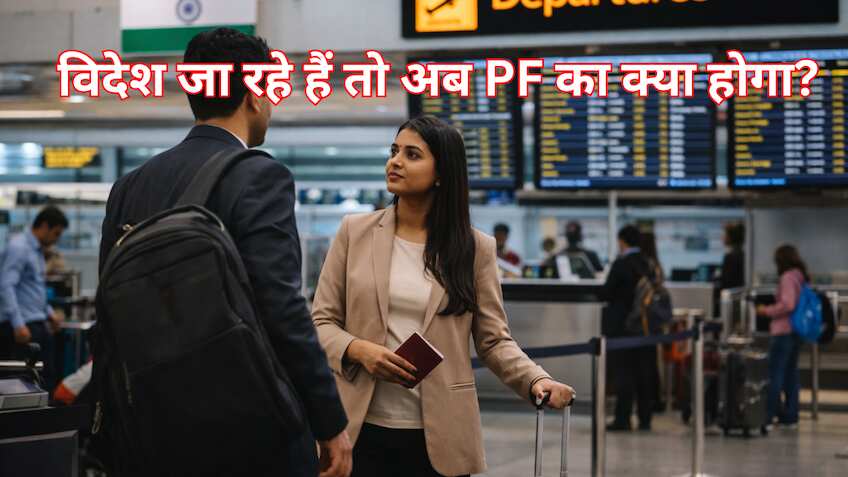 विदेश जा रहे हैं तो अब आपके EPF के पैसे का क्या होगा? टैक्स से लेकर विड्रॉल तक जान लें 5 काम की बात