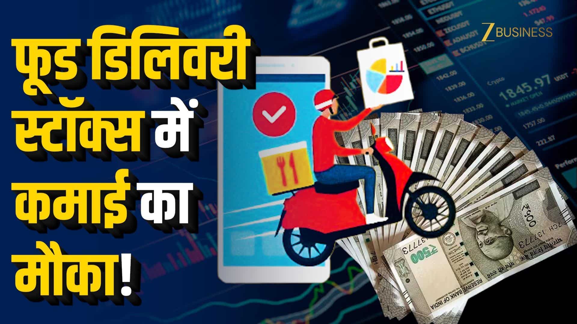 LPG संकट से फूड डिलिवरी स्टॉक्स में बड़ा मौका!