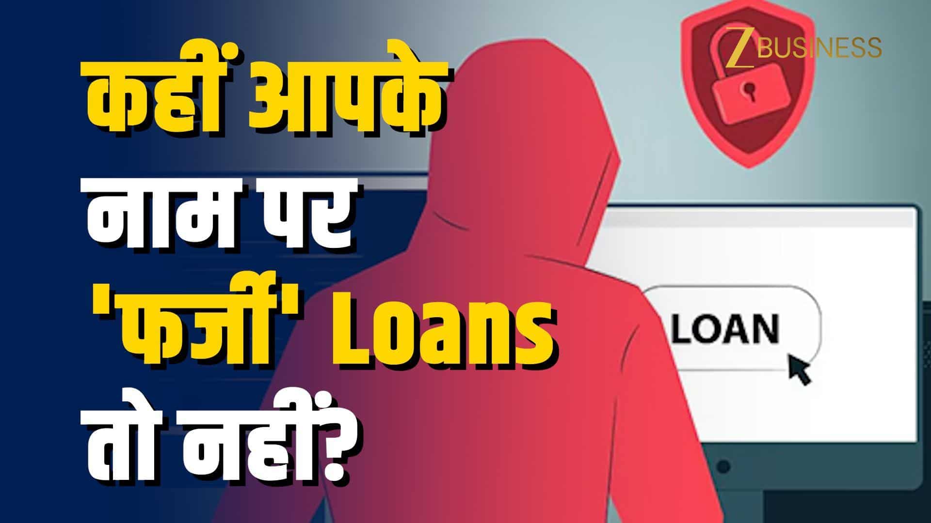 कहीं आपके नाम पर 'फर्जी' Loan तो नहीं? ऐसे करें पता