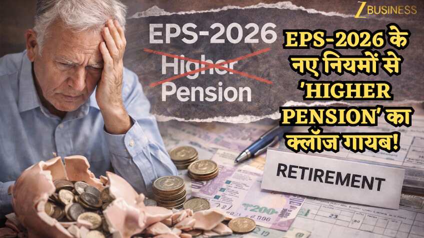 रिटायरमेंट पर 'बड़ा झटका': EPS-2026 के नए नियमों से 'Higher Pension' का क्लॉज गायब! EPFO ने क्या कहा? कर्मचारियों पर क्या होगा असर?