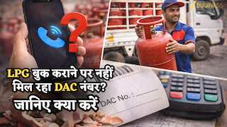 LPG Gas Booking: बुक कराने पर नहीं मिल रहा DAC नंबर तो कैसे आएगा गैस सिलेंडर? जानें इसका सटीक जवाब, इस टाइम करें बुकिंग