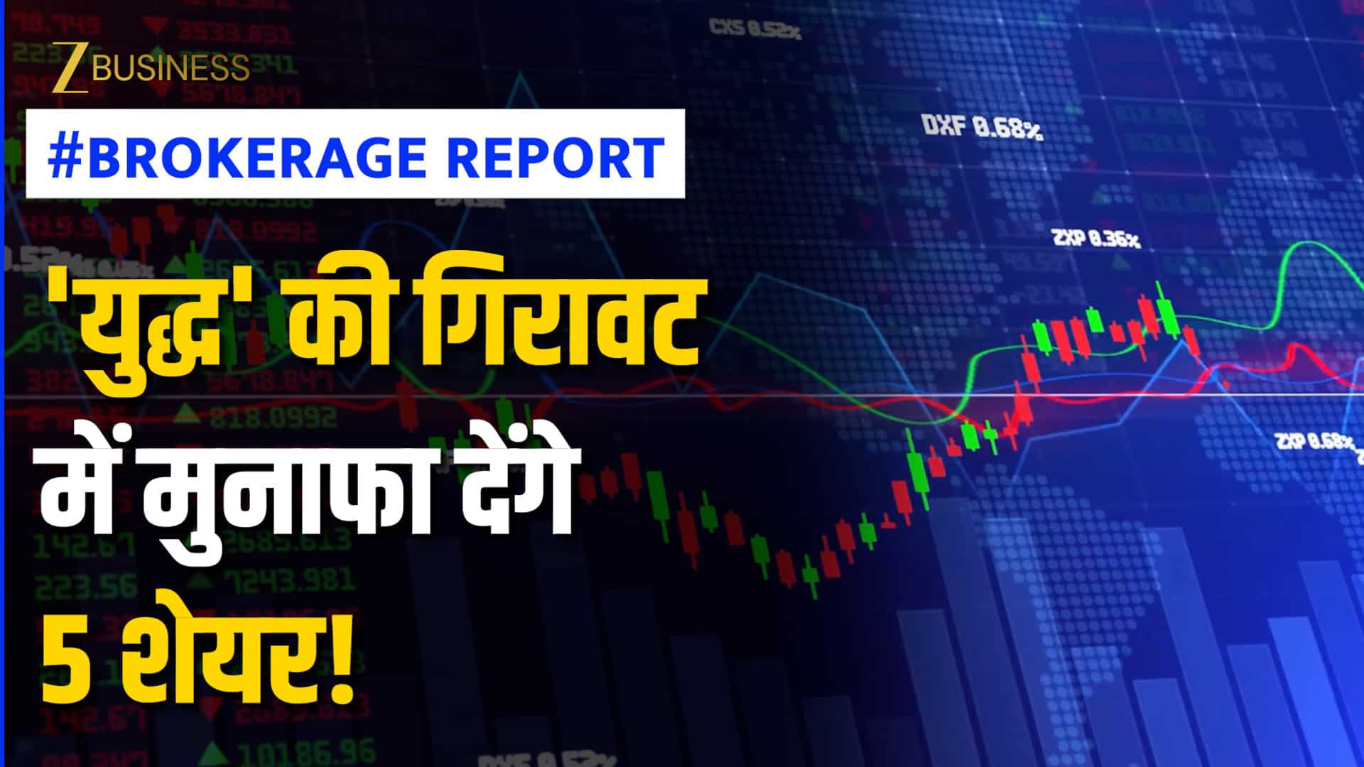 Brokerage Report: 'युद्ध' के चलते टूटा बाजार, ये 5 शेयर संभालेंगे पोर्टफोलियो! ब्रोकरेज बुलिश