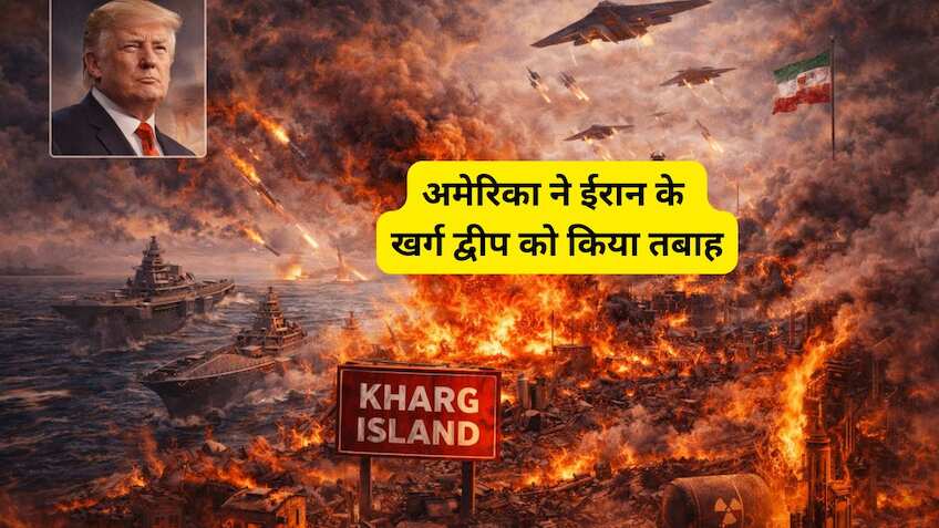 ईरान पर अमेरिका का सबसे बड़ा हमला! खर्ग द्वीप को किया तबाह, ट्रंप ने तेहरान को हथियार डालने की दी चेतावनी