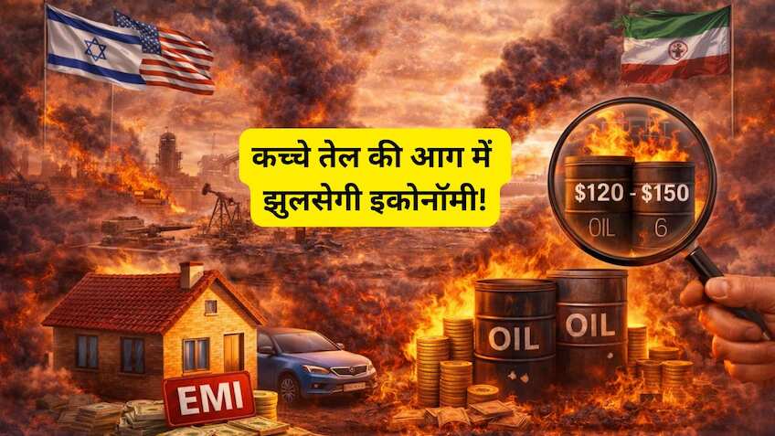 $150 के पार जाने को तैयार क्रूड! EMI कम होने का सपना टूटेगा? कच्चे तेल की बढ़ती कीमतों से रेट कट में हो सकती है देरी