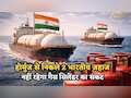 गुड न्यूज: होर्मुज से निकले 2 भारतीय जहाज, 92,000 मीट्रिक टन LPG लेकर आ रहे हैं; अब नहीं रहेगा गैस सिलेंडर का संकट