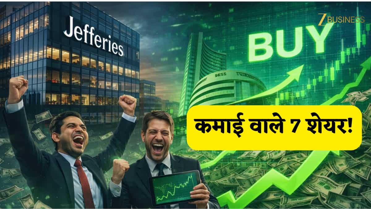 युद्ध के बीच Jefferies ने चुन लिए बेस्ट 7 शेयर, सोमवार से शुरू हो सकता है कमाई का दौर! नोट करें सबका नाम