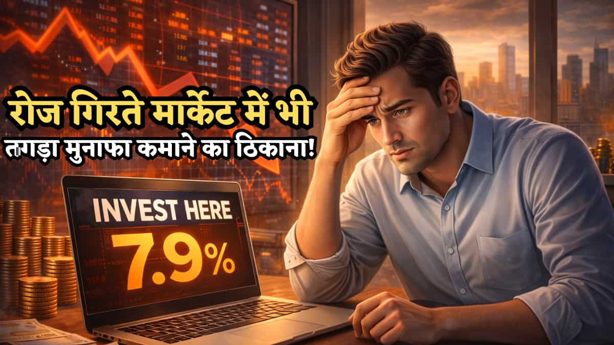 रोज गिरते Share Market में भी ये है तगड़ा मुनाफा कमाने का ठिकाना! जानिए किसे गारंटी के साथ मिलेगा 7.9% तक रिटर्न