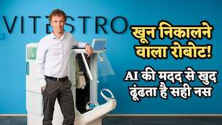 'खून निकालने वाला रोबोट': AI की मदद से खुद ढूंढता है सही नस, अब इस स्टार्टअप ने जुटाई करीब ₹650 करोड़ की फंडिंग