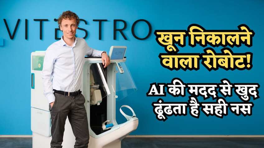'खून निकालने वाला रोबोट': AI की मदद से खुद ढूंढता है सही नस, अब इस स्टार्टअप ने जुटाई करीब ₹650 करोड़ की फंडिंग