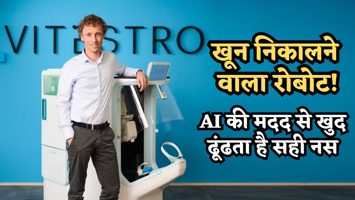 'खून निकालने वाला रोबोट': AI की मदद से खुद ढूंढता है सही नस, अब इस स्टार्टअप ने जुटाई करीब ₹650 करोड़ की फंडिंग