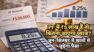 PF में ₹5 लाख हैं तो कितना आएगा ब्याज? जून-सितंबर में खातों में जुड़ेगा पैसा, 1952 में 3% था इंटरेस्ट, आज 8.25%… ऐसे चेक करें