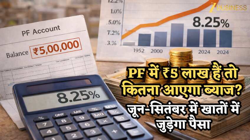 PF में ₹5 लाख हैं तो कितना आएगा ब्याज? जून-सितंबर में खातों में जुड़ेगा पैसा, 1952 में 3% था इंटरेस्ट, आज 8.25%… ऐसे चेक करें
