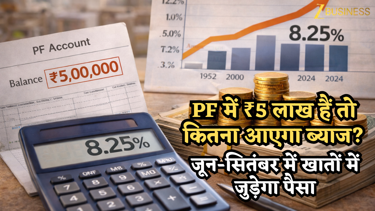 PF में ₹5 लाख हैं तो कितना आएगा ब्याज? जून-सितंबर में खातों में जुड़ेगा पैसा, 1952 में 3% था इंटरेस्ट, आज 8.25%… ऐसे चेक करें