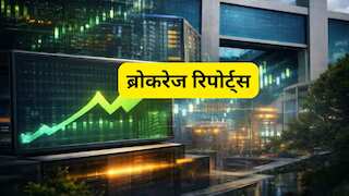 Brokerage Reports: Indigo, L&T समेत ये स्टॉक्स करा सकते हैं कमाई, OMC शेयरों के टारगेट घटाए