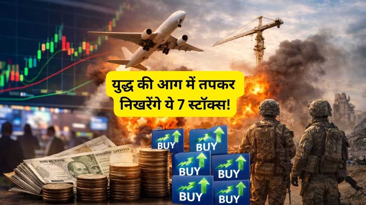 युद्ध के शोर में छिपा मुनाफे का मौका! ब्रोकरेज ने चुने 7 स्टॉक्स, 5-10 दिन में मिल सकता है तगड़ा रिटर्न