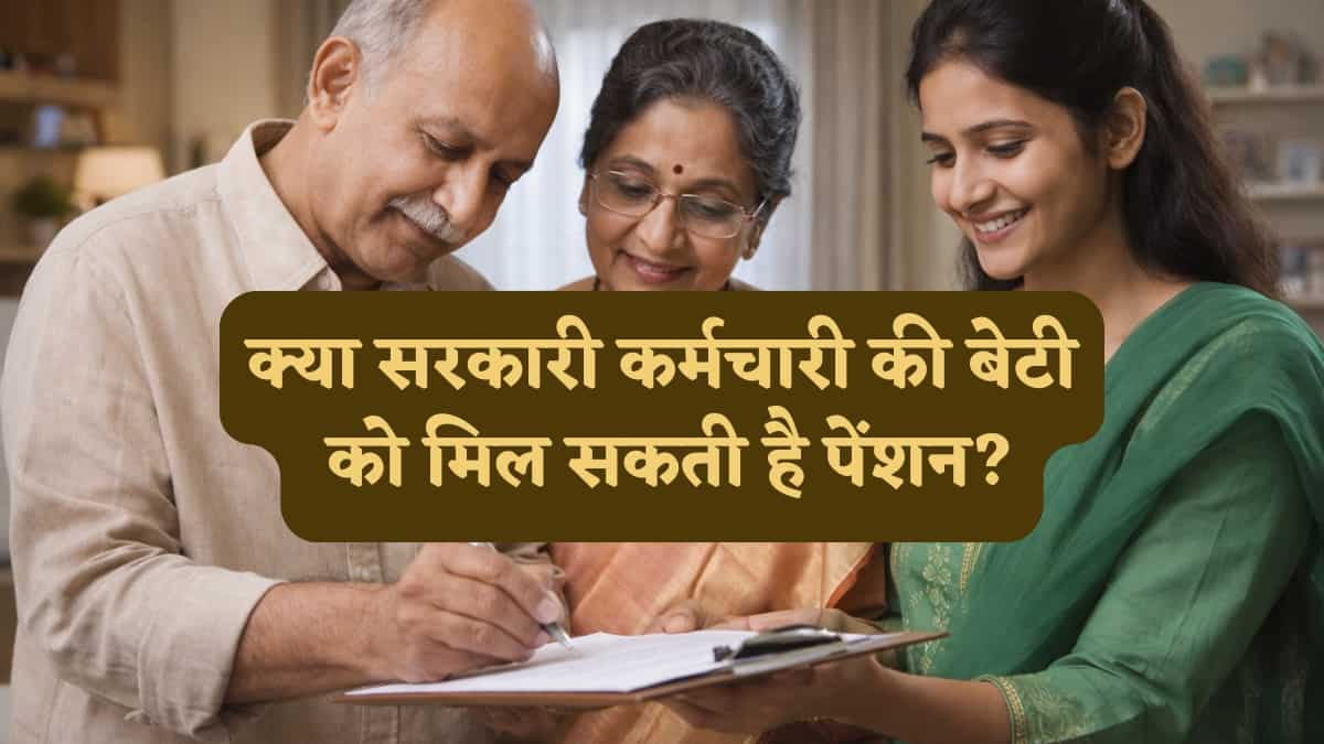 Pension Rules: क्या सरकारी कर्मचारी की बेटी को मिल सकती है पेंशन? नॉमिनेशन फॉर्म भरते समय न करें ये गलती, वरना होगा बड़ा नुकसान