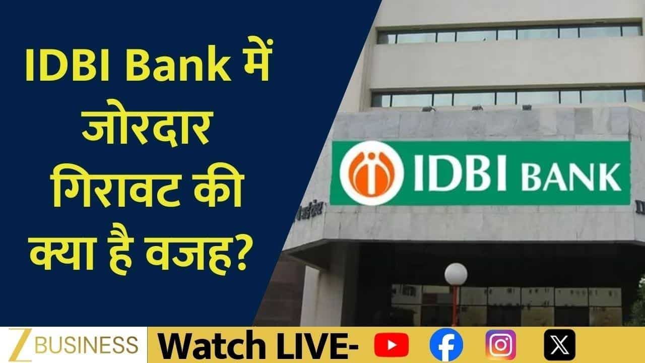 IDBI Bank Stock गिरा, Disinvestment डील क्यों रुकी?