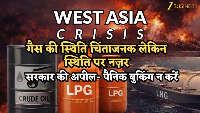 LPG सकंट: पेट्रोलियम मंत्रालय ने माना देश में गैस की स्थिति चिंताजनक, कहा- ‘पैनिक बुकिंग न करें, लाइन में न लगें’, DAC सिस्टम सख्त