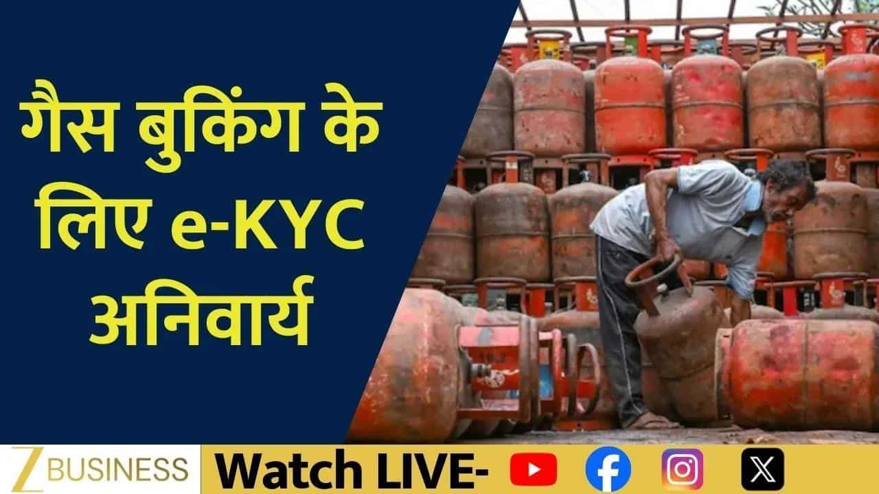 LPG बुकिंग के लिए e-KYC अनिवार्य, जमाखोरी पर सख्ती!