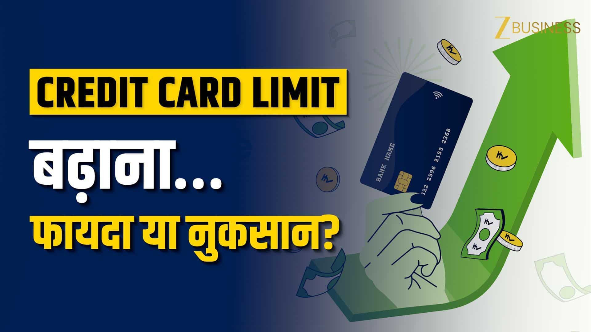 Credit Card Limit बढ़ाना सही या गलत? जानें फायदे और नुकसान