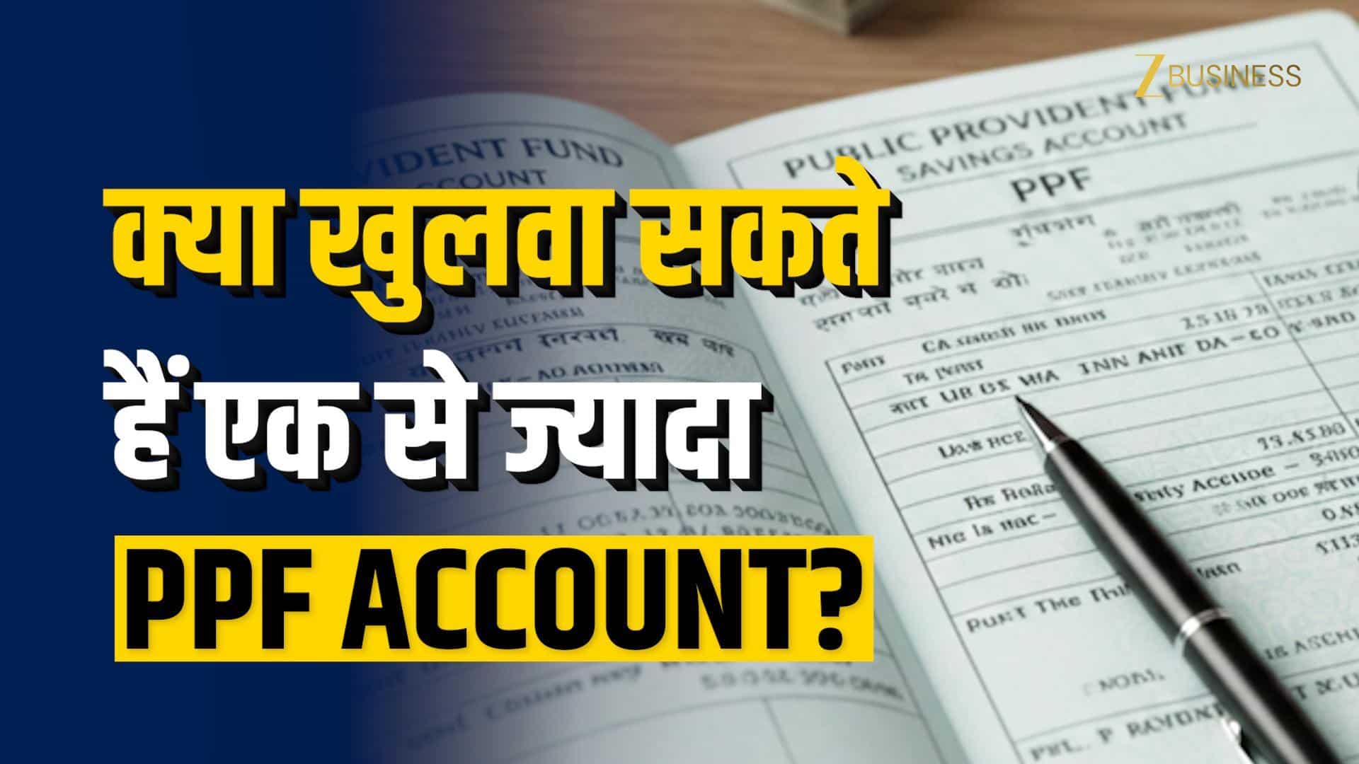 क्या एक से ज्यादा PPF Account खुलवा सकते हैं? जानिए नियम