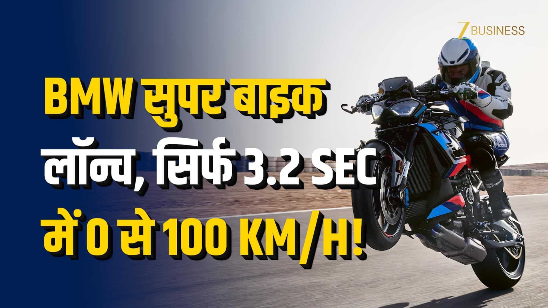 BMW की नई सुपरबाइक M 1000 R लॉन्च, जानें कीमत और फीचर्स!