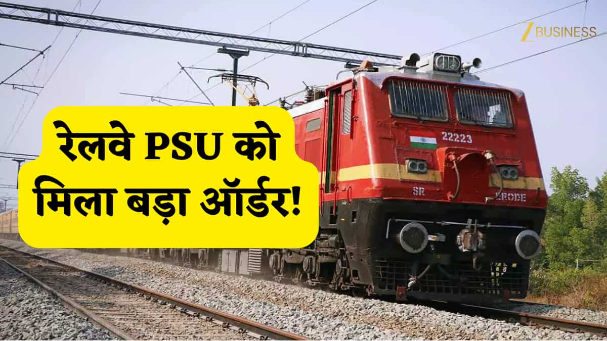 इस नवरत्न रेलवे PSU को मिला बड़ा ऑर्डर! 6 महीने में 33% टूट चुका है शेयर, मंगलवार को स्टॉक पर रखें नज़र