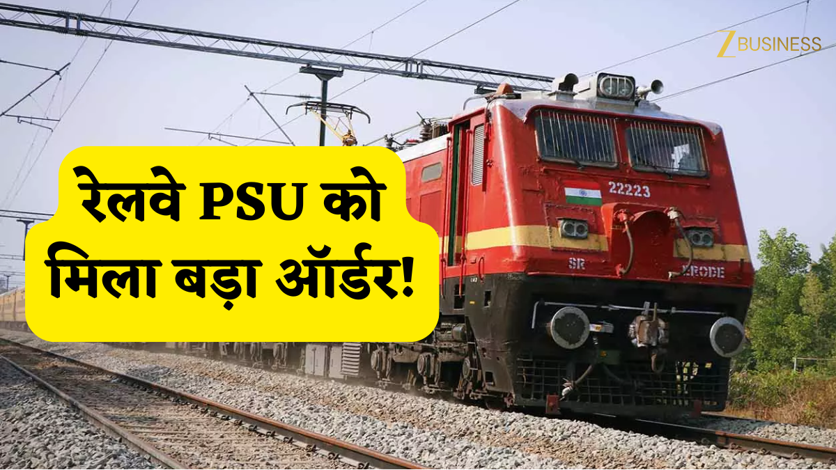 इस नवरत्न रेलवे PSU को मिला बड़ा ऑर्डर! 6 महीने में 33% टूट चुका है शेयर, मंगलवार को स्टॉक पर रखें नज़र