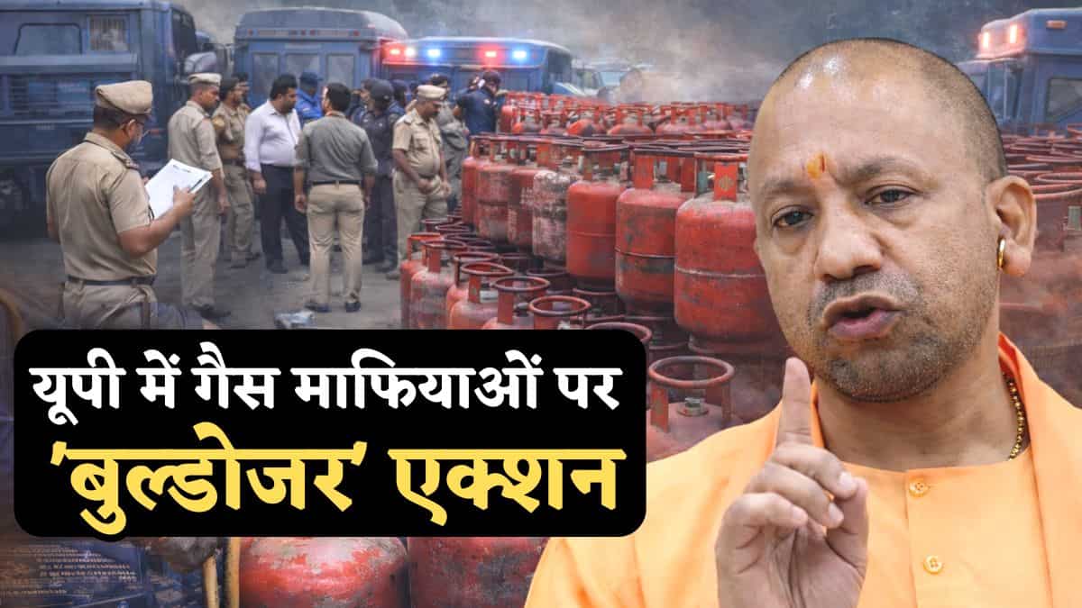 यूपी में गैस माफियाओं पर 'बुल्डोजर' एक्शन, योगी सरकार की 4816 जगहों पर छापेमारी, 70 FIR के साथ 10 गिरफ्तार