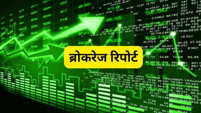 Brokerage Reports: FMCG-सीमेंट कंपनियों पर ब्रोकरेज अलर्ट, पेंट्स सेक्टर बना नया दांव, देखें पूरी लिस्ट
