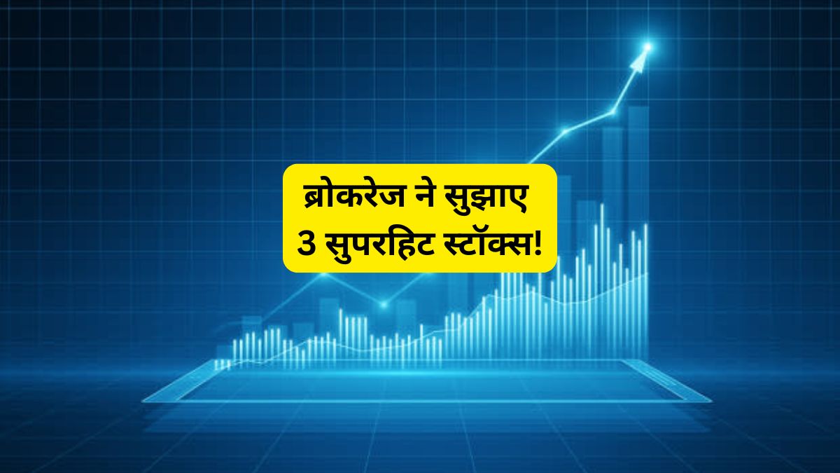 शॉर्ट-टर्म मुनाफे के लिए इन 3 शेयरों पर लगाएं दांव, टेक्निकल चार्ट पर ब्रेकआउट के संकेत
