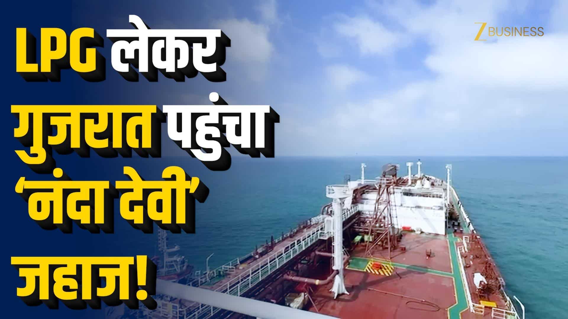 46,500 MT गैस लेकर भारत पहुंचा जहाज!