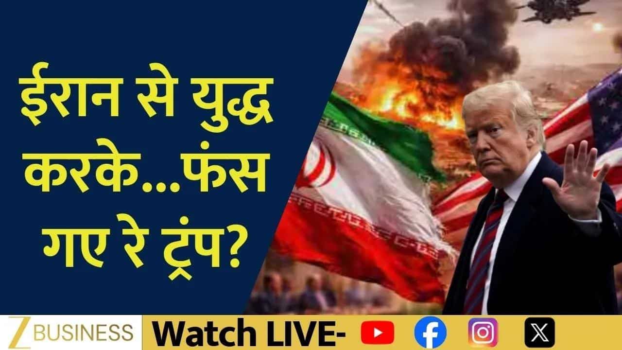 ट्रंप फंसे या जीते? ईरान युद्ध पर बड़ा सवाल!