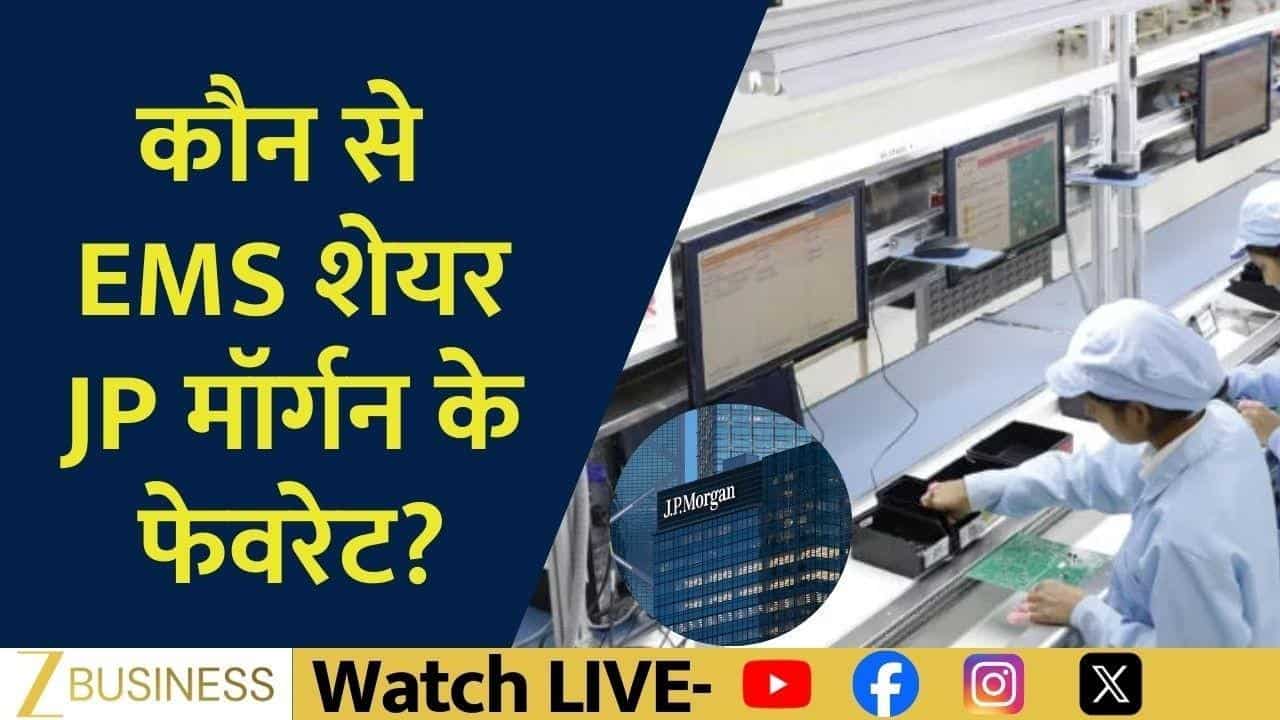 EMS Stocks पर JP Morgan बुलिश!