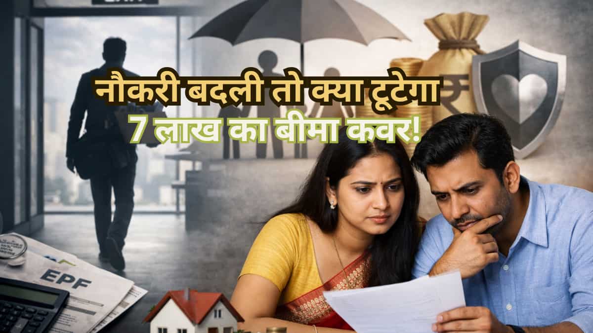 EPFO: नौकरी बदली तो क्या खत्म हो जाएगा 7 लाख का फ्री इंश्योरेंस? जानिए क्या है असली नियम, वरना हो सकता है नुकसान