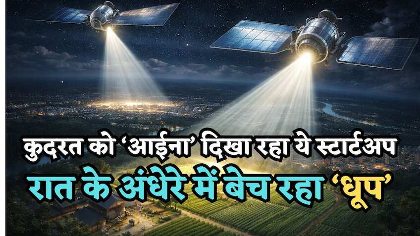 कुदरत को 'आईना' दिखा रहा ये Startup, रात के अंधेरे में बेचेगा 'धूप', ऐप से कर सकेंगे बुक, जानिए देने होंगे कितने पैसे