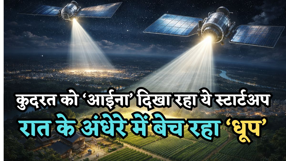 कुदरत को 'आईना' दिखा रहा ये Startup, रात के अंधेरे में बेचेगा 'धूप', ऐप से कर सकेंगे बुक, जानिए देने होंगे कितने पैसे
