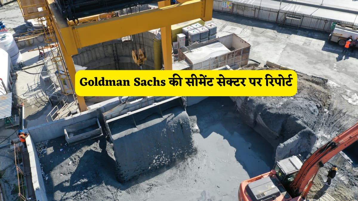 Goldman Sachs ने सीमेंट सेक्टर पर जारी की ताजा रिपोर्ट, बताया इन 6 स्टॉक्स में क्या करें निवेशक?