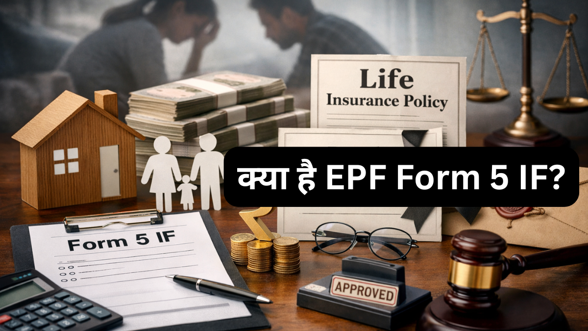 EPFO: क्या है EPF Form 5 IF? जिससे मिलता है ₹7 लाख का डेथ क्लेम, जानें पात्रता, जरूरी डाक्यूमेंट्स और क्लेम सेटलमेंट का पूरा गणित