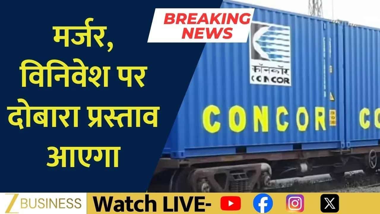 CONCOR मर्जर अटका, फिर आएगा नया प्रस्ताव!