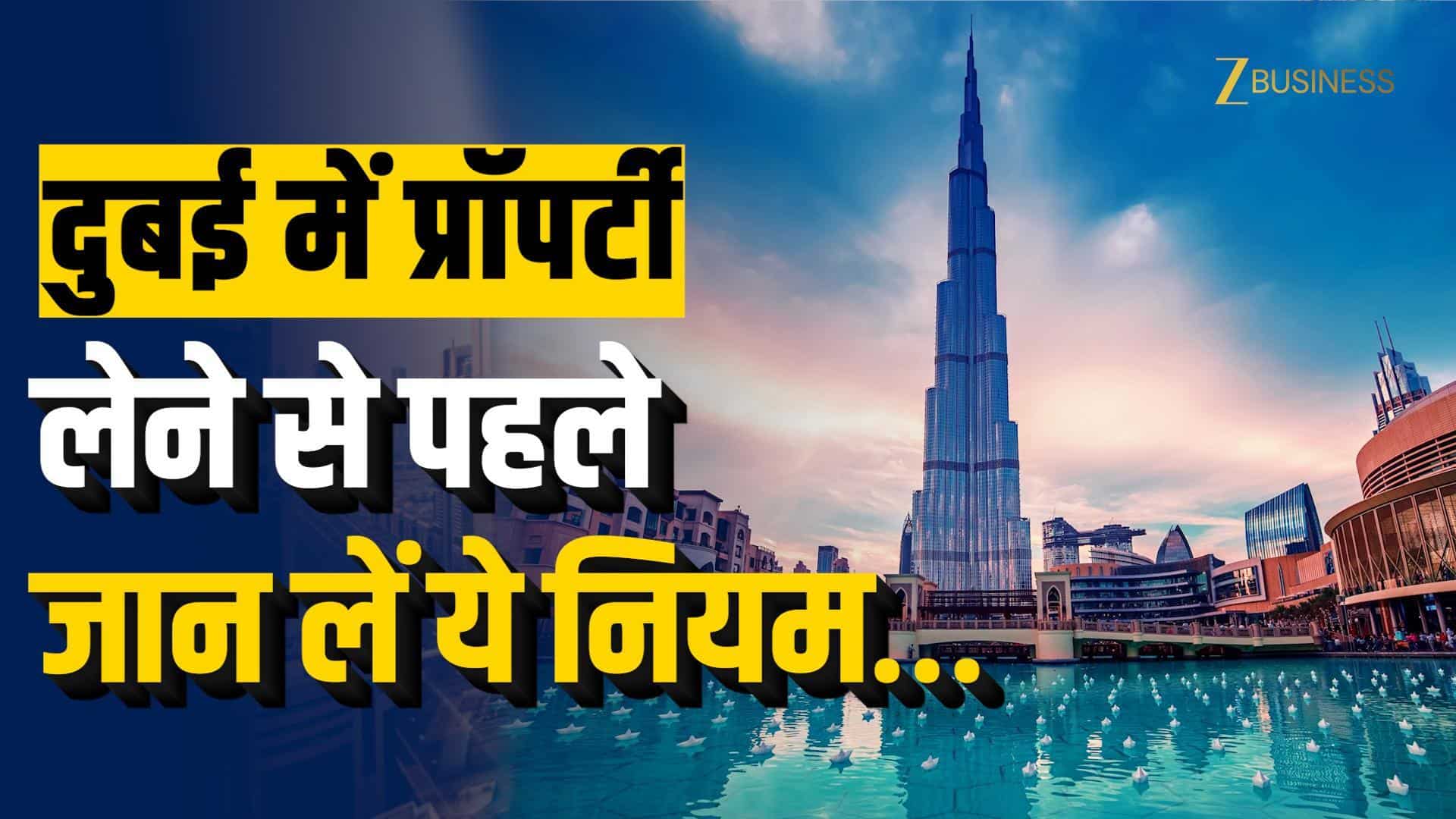 दुबई में प्रॉपर्टी लेने से पहले जान लें ये नियम, वरना फंस सकता है पैसा!