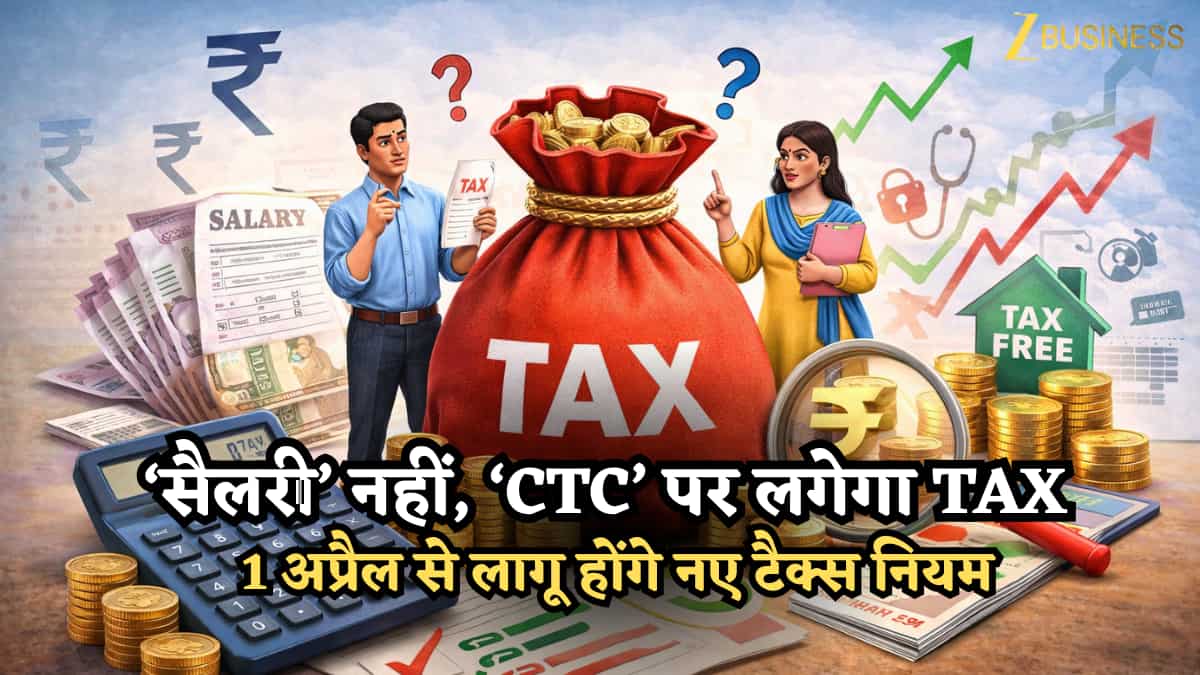 ‘सैलरी’ नहीं, ‘CTC’ पर लगेगा Tax, 1 अप्रैल से लागू होंगे नए टैक्स नियम: जानिए अब कौन सा कंपोनेंट होगा टैक्सेबल और क्या फ्री