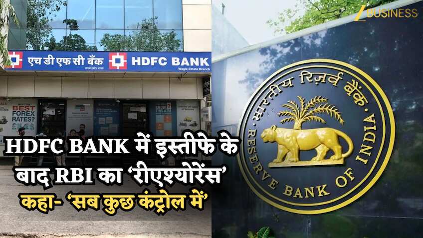 HDFC Bank में इस्तीफे के बाद RBI का ‘रीएश्योरेंस’: कहा- ‘सब कुछ कंट्रोल में’, बैंक पूरी तरह सुरक्षित, निवेशकों को मिला भरोसा