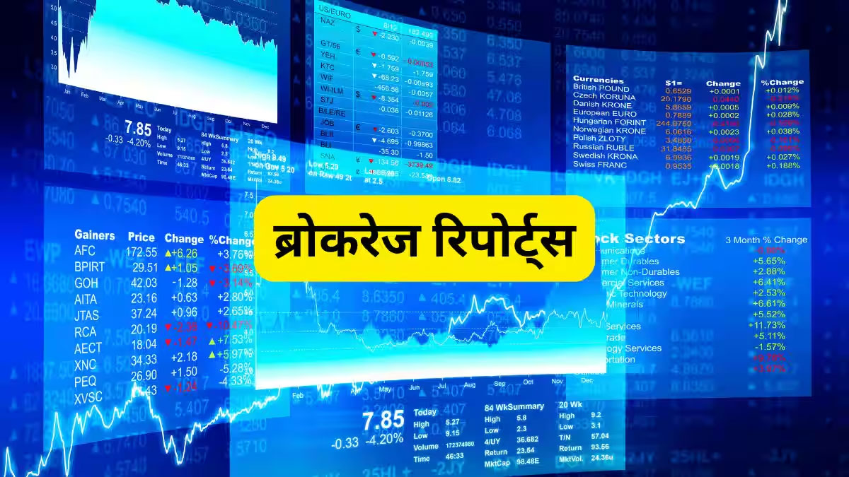 HDFC पर इस ब्रोकरेज का भरोसा बरकरार, डीमर्जर से वेदांता की बदली किस्मत, 8 कंपनियों पर आई ब्रोकरेज की रेटिंग