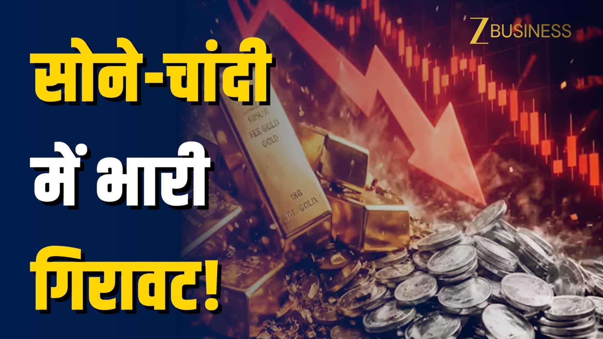 Gold-Silver Crash: सोना-चांदी में भारी गिरावट क्यों?