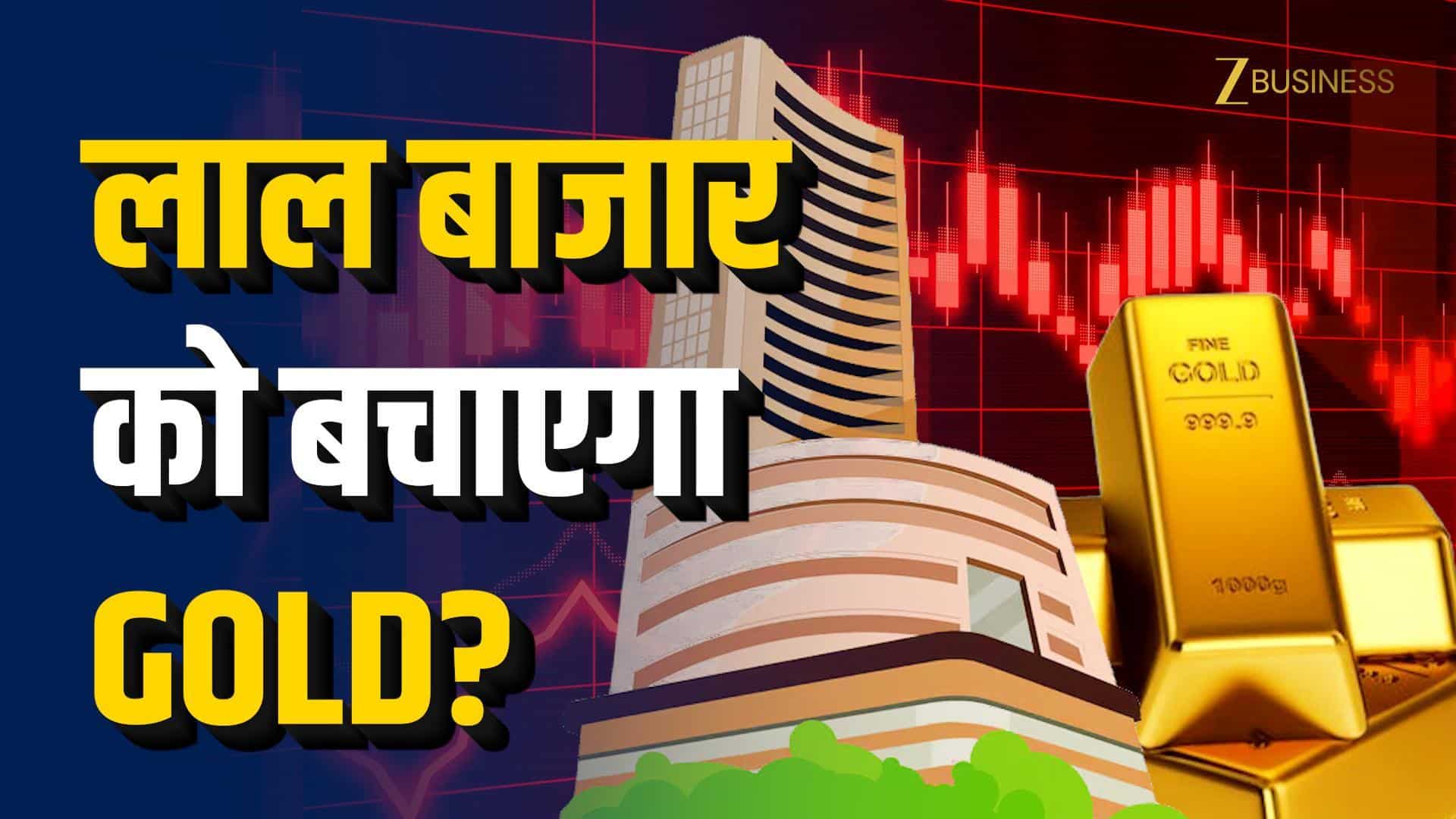 Market गिरा तो Gold बचाएगा पैसा? रिपोर्ट में दावा