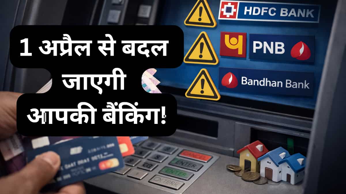 New Rule: 1 अप्रैल से बदलेंगे इन 3 बड़े बैंकों के ATM नियम, फ्री ट्रांजेक्शन खत्म होने के बाद देना होगा मोटा चार्ज,जानें जेब पर क्या होगा असर?